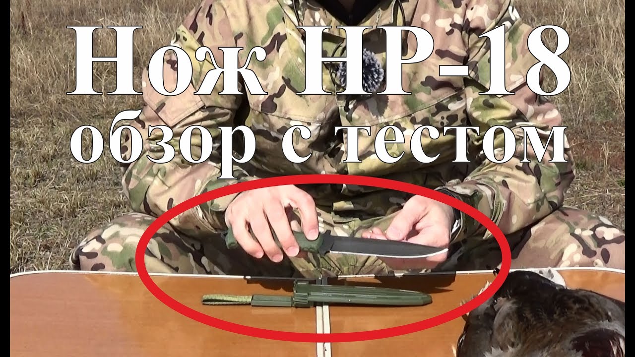 Нож НР-18  в деле - обзор с тестом