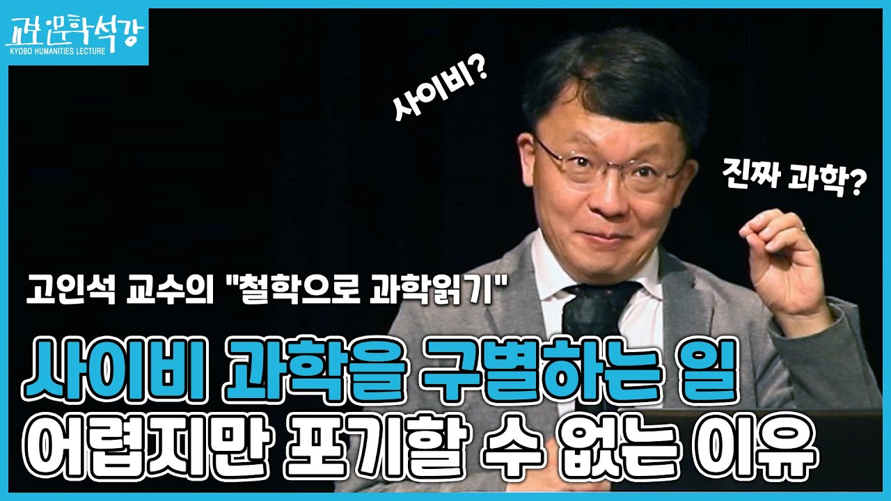 [교보인문학석강X고인석]과학은 우리에게 무엇인가? : 철학으로 과학 읽기 1강