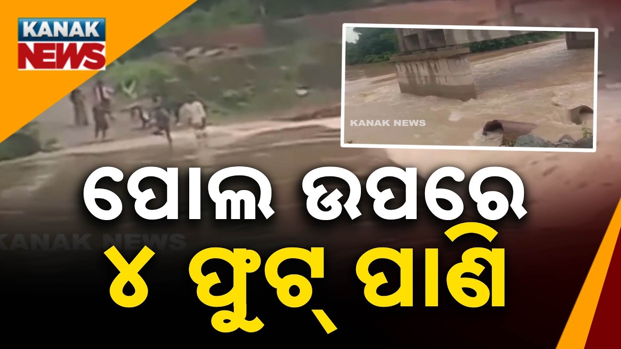 Keonjhar Mayurbhanj Road Cut Off | Flood Water Flows Over Bridge