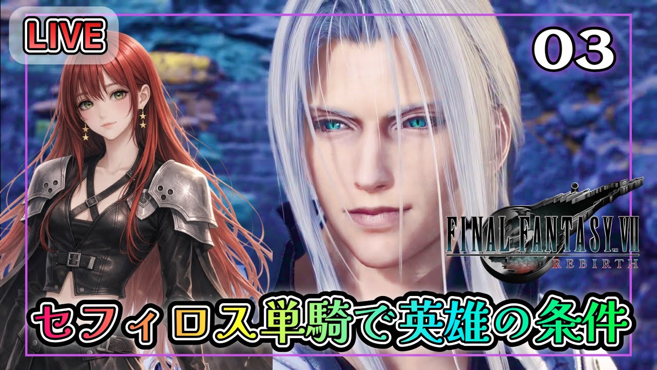 🔴44〖FF7リバース〗セフィロス単騎で英雄の条件③〖女性実況〗 〖PS5〗
