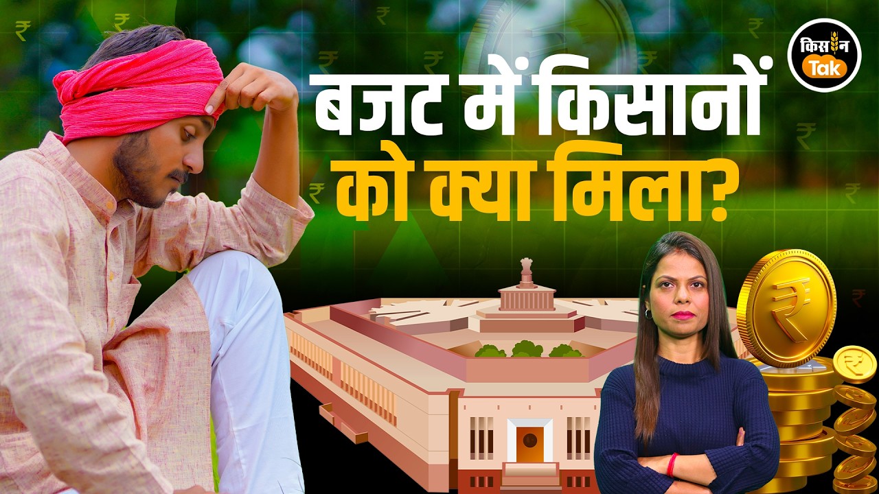 Budget 2026: 1.62 लाख करोड़ के ऐलान में किसान क्यों मायूस? क्या सरकार छुड़वाना चाहती है खेती?