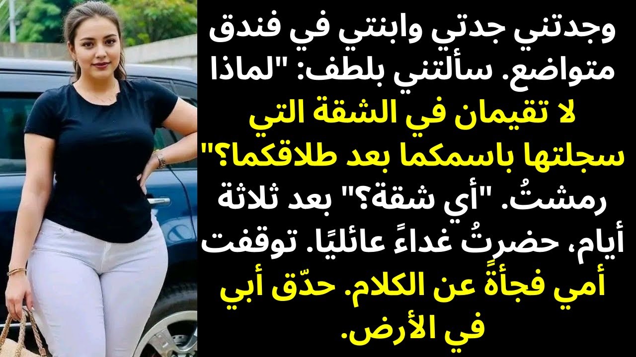 عثرت جدّتي عليّ وعلى ابنتي في فندق متداعٍ — وسألتني بلطف: «لماذا لستما في المنزل؟…»