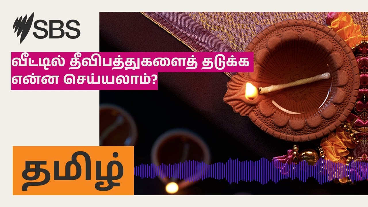 வீட்டில் தீவிபத்துகளைத் தடுக்க என்ன செய்யலாம்? | SBS Tamil - SBS தமிழ் | Podcast
