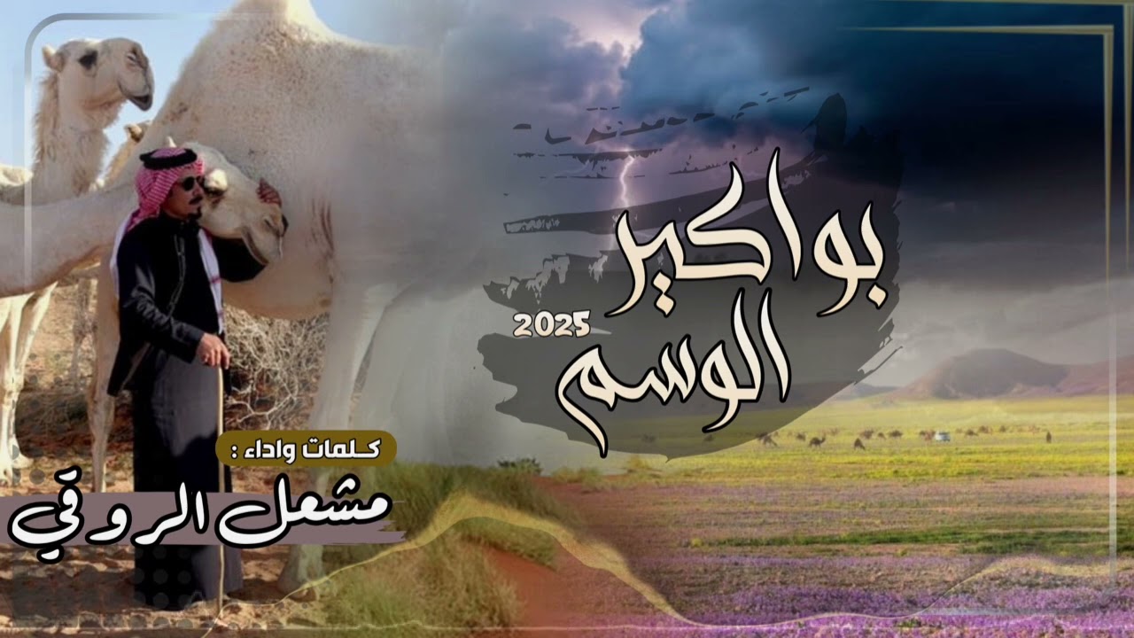 بواكير وسم كلمات واداء/مشعل الروقي