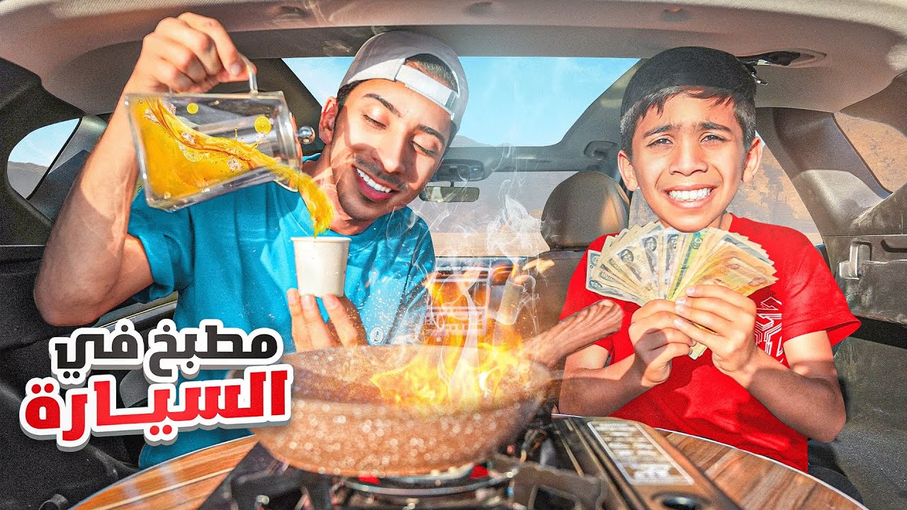 تحدي نعيش يوم كامل ب15 الف دينار ! ( سوينا مطبخ بلسيارة ) 😂🔥