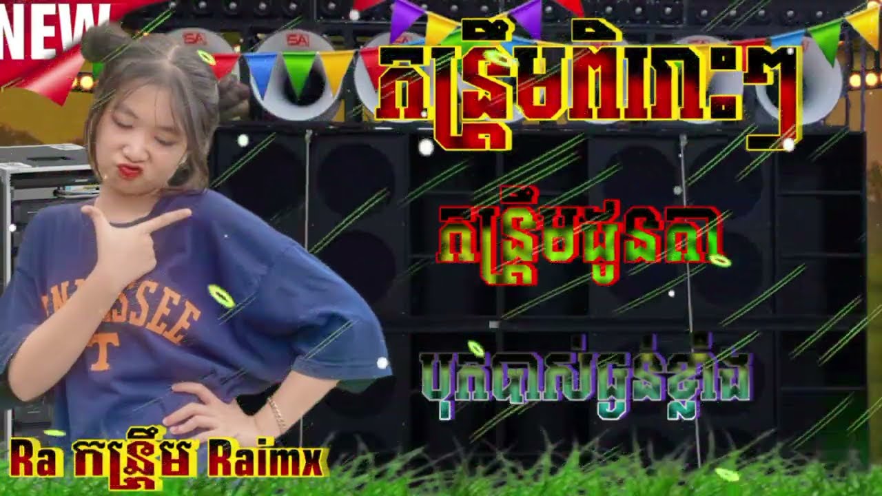 💥កន្រ្តឹមខ្មែរពិរោះៗ2026 បុកបាស់ធ្ងន់ខ្លាំង