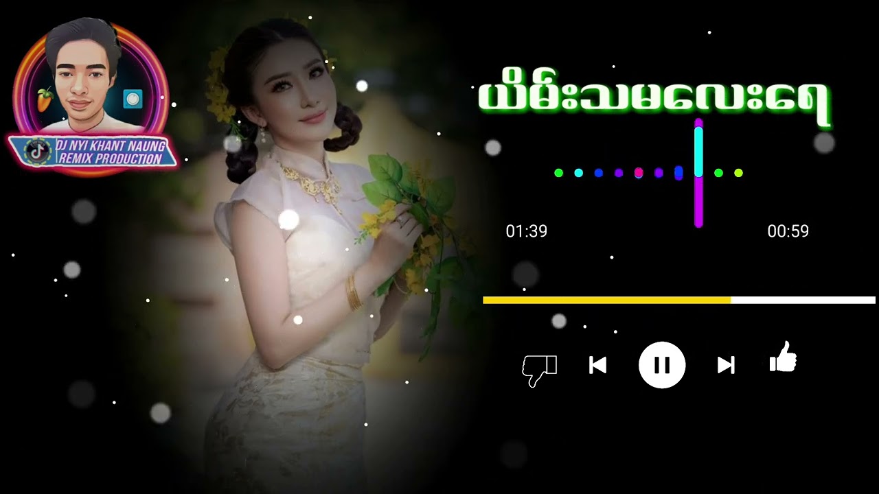 ယိမ်းသမလေးရေ သကြန်#remix #newremix2026 djnyikhantnaung
