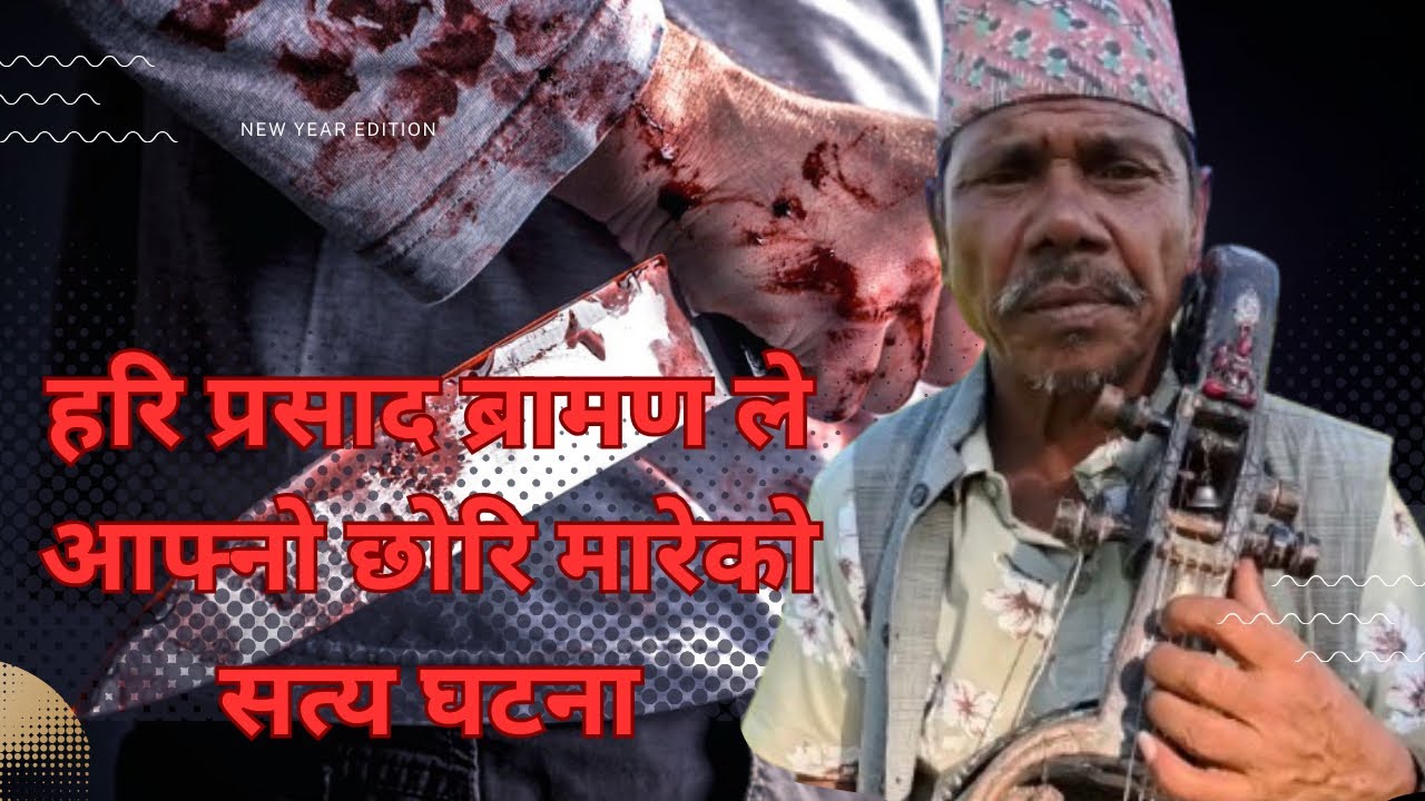 हरि प्रसाद ब्रामण ले आफ्नो जेठि छोरि मारेको सत्य घटनाको गित