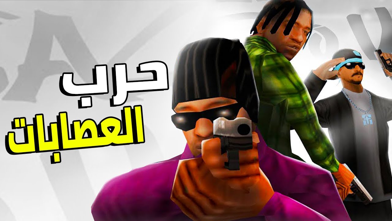 عودة أفضل سيرفر حرب العصابات ميمون كاش عصابة اليوتيوبرز