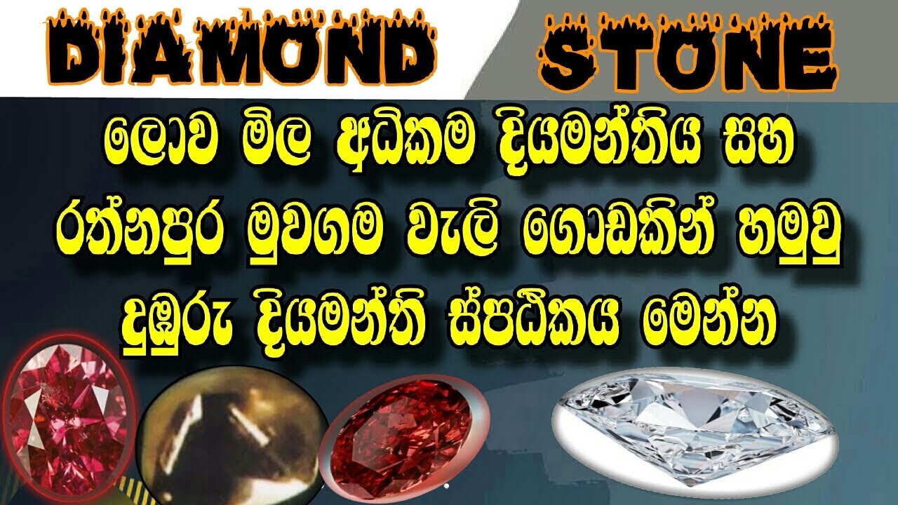 Diamond stone-ලොව මිල අදිකම දියමන්තිය සහ රත්නපුර මුවගම වැලි ගොඩකින් හමුවු දුඹුරු දියමන්තිය මෙන්න.