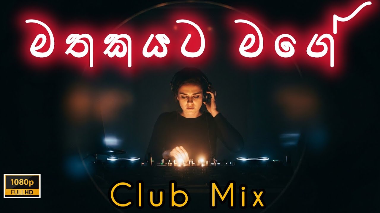 Mathakayata Mage Club Mix 2026 | මතකයට මගේ | Roshan STUDIO▶