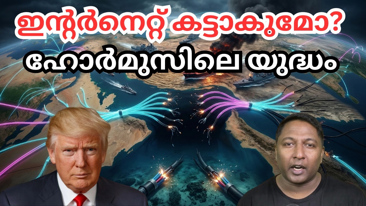 ലോകത്ത് ഇന്റർനെറ്റ് നിലക്കുമോ? ഹോർമുസ് കടലിടുക്കിൽ സംഭവിക്കുന്നത് എന്ത്?