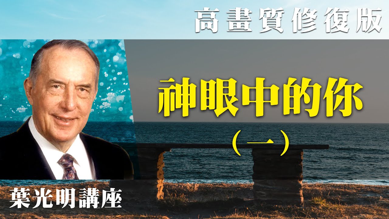 【高畫質 修復版】神眼中的你（一） | 葉光明講座