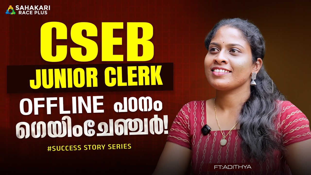 ഓഫ്‌ലൈൻ വിജയകഥ🏆 🎉CSEB Success story Series 🏆 Ft. Gayathri | Sahakari Race Plus ✨