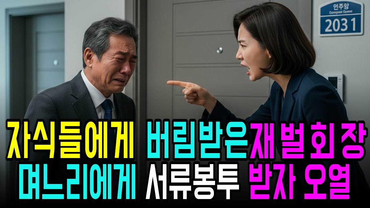 자식들에게 버림받고,부도난 500억 재벌회장 자식들에게 버림받지만 막내며느리에게 서류봉투 받자 오열 l인생사연l노후사연l오디오북l