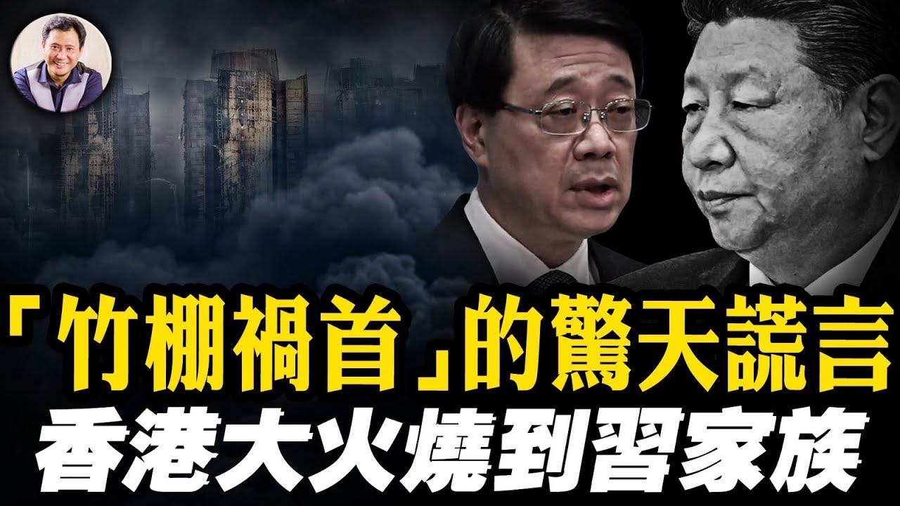 奪命假防火網來自習近平家族！香港大火真兇浮出水面，宏福苑&ldquo;鴻毅建築&rdquo; 與劣跡建築商&ldquo;圍標&rdquo;，揭愛黨愛國紅色背景； 竹棚背鍋，鋼架將衝擊香港本土建築業【江峰漫談20251128第1152期】