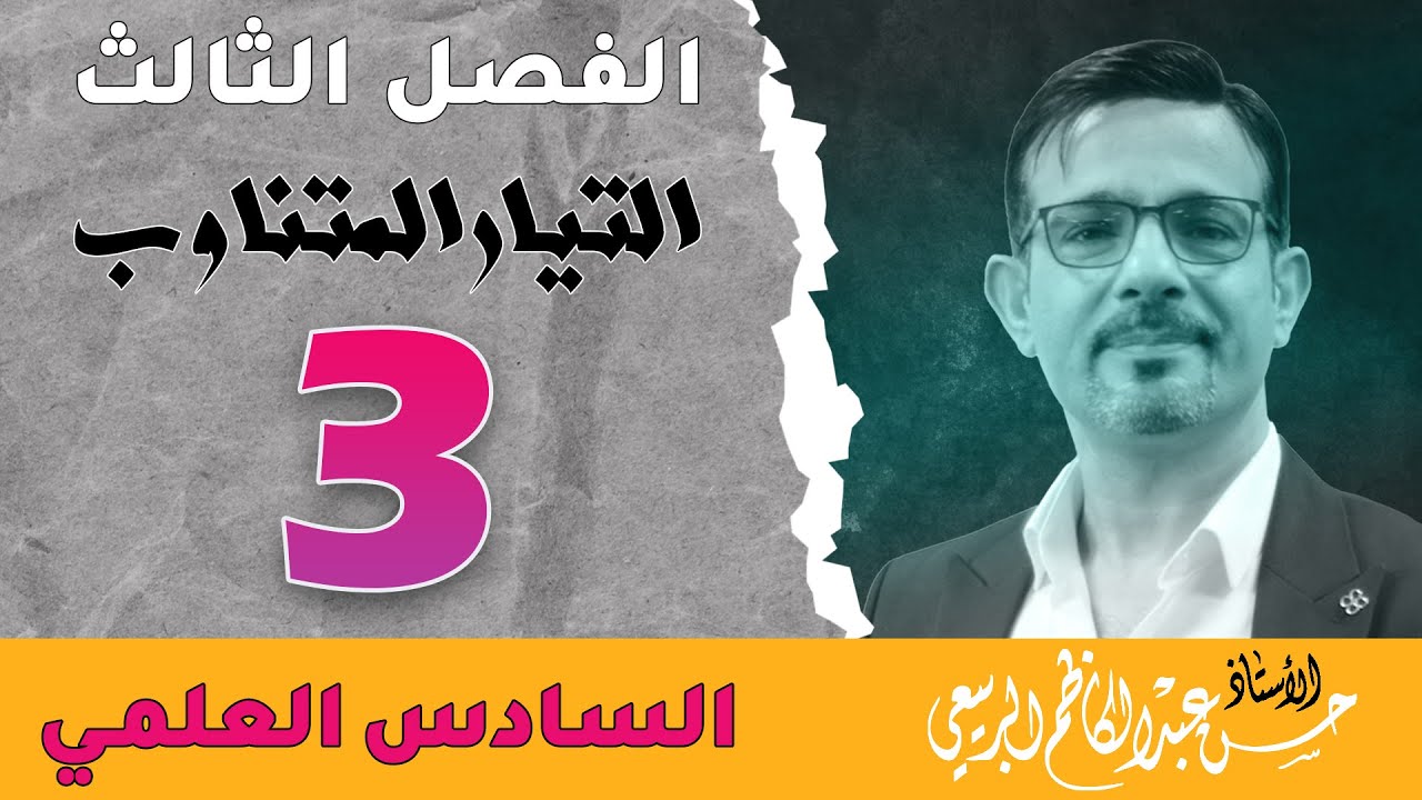فيزياء السادس العلمي || الفصل الثالث || المحاضرة [ 3 ]
