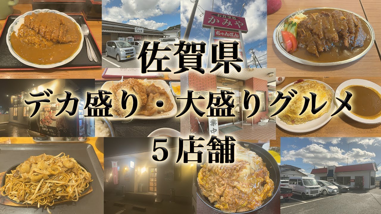 佐賀県のデカ盛り・大盛りグルメ5店舗。カツカレーの名店、名物ヒデシマライス、激盛り焼きそばなどなど。