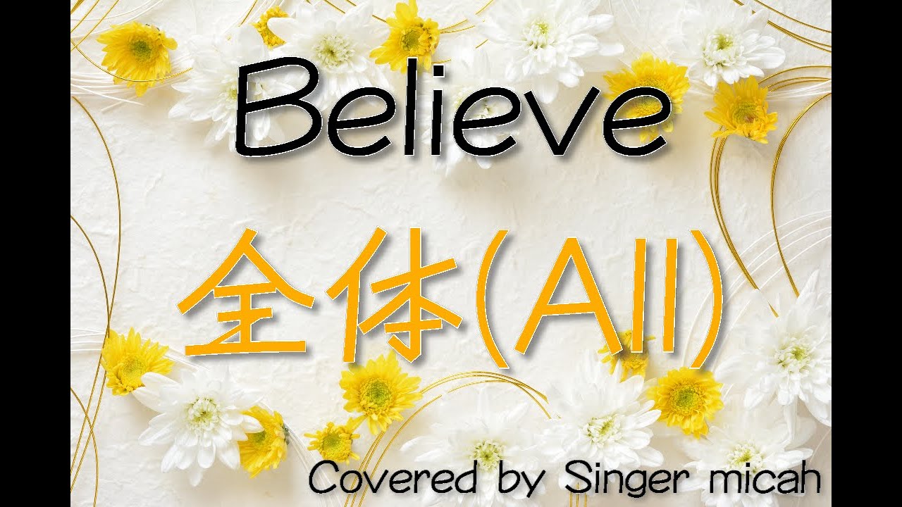 「Believe」合唱曲／混声三部 ／全体(All) -フル歌詞付き- パート練習用  Covered by Singer micah