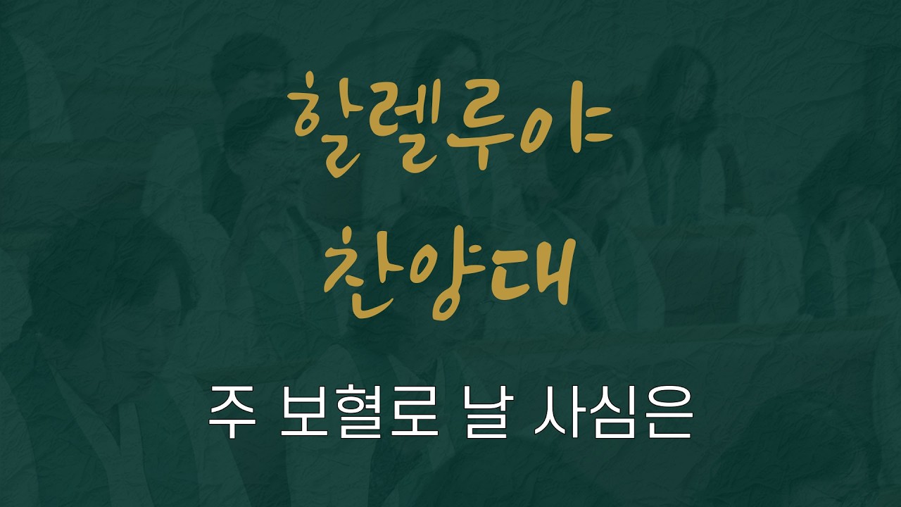주 보혈로 날 사심은 | 할렐루야 찬양대