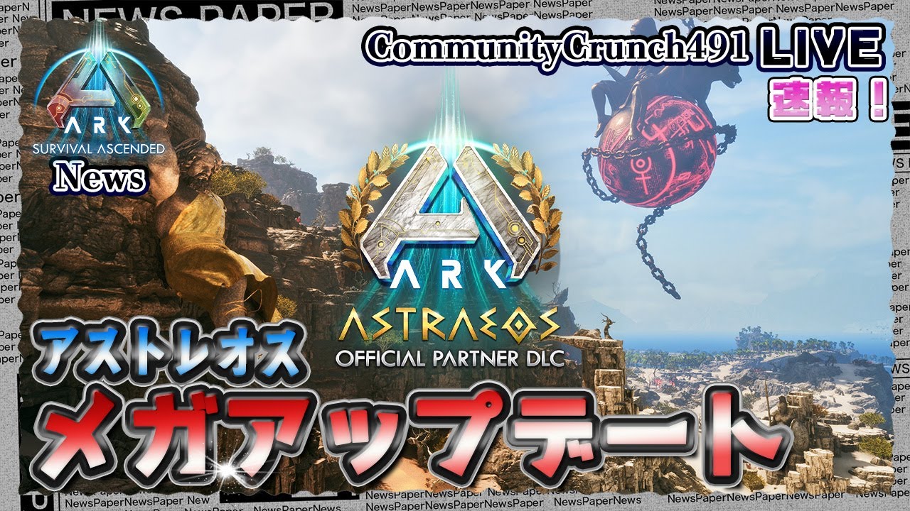 【ASA:News】アストレオスメガアップデート！　「アストレオスの砂が動き出す」COMMUNITY CRUNCH 491