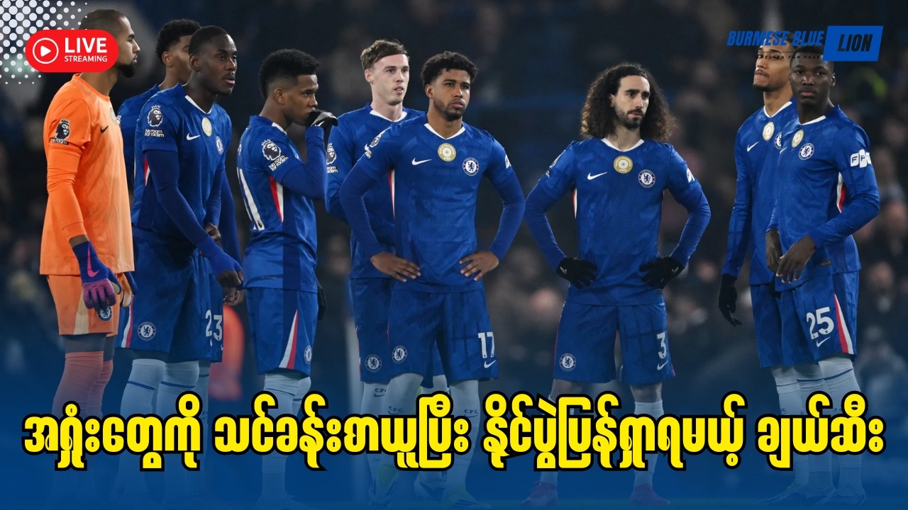 အရှုံးတွေကို သင်ခန်းစာယူပြီး နိုင်ပွဲပြန်ရှာရမယ့် ချယ်ဆီး