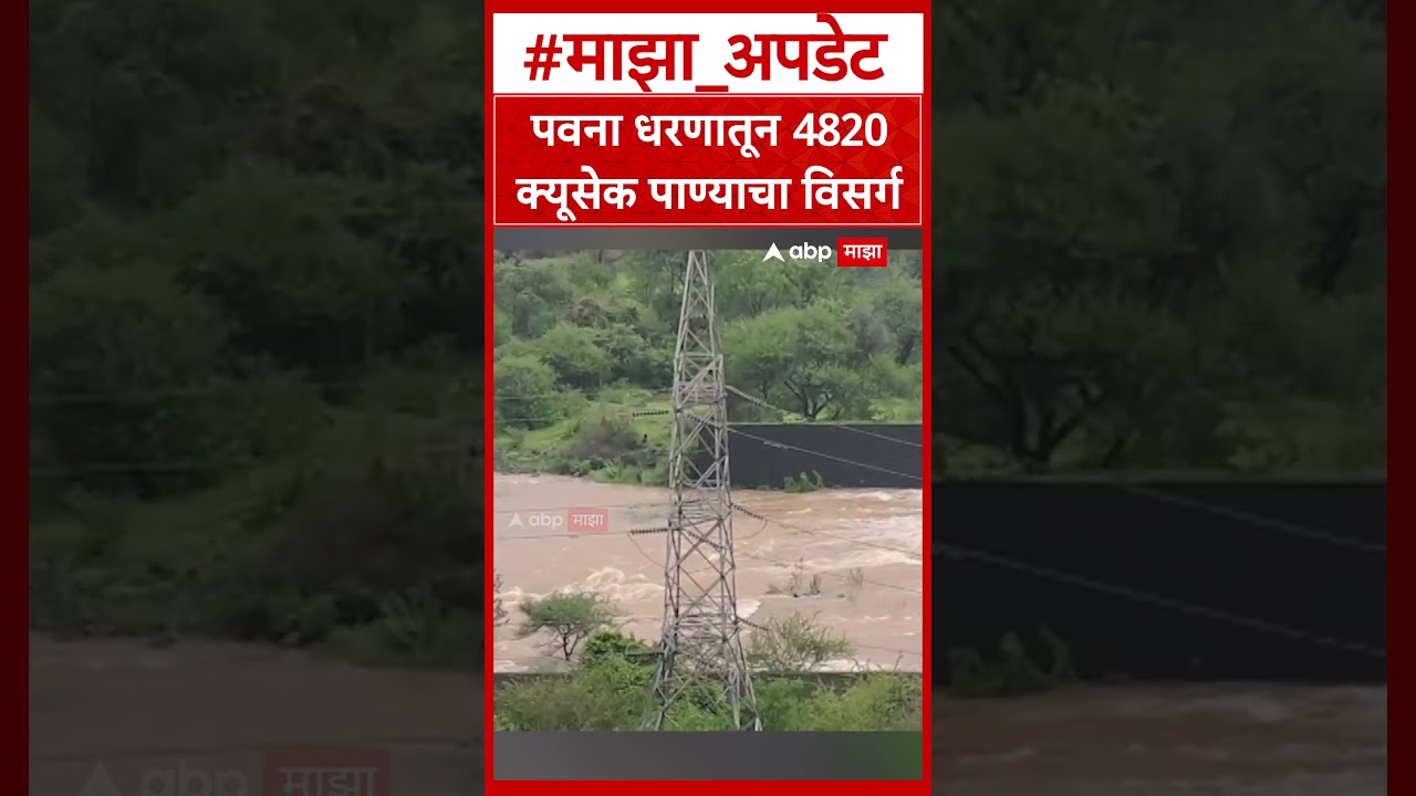 Pawana Dam Pune :पवना धरणातून 4820 क्यूसेक पाण्याचा विसर्ग