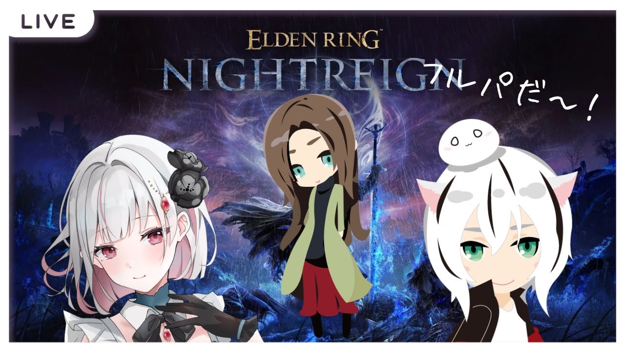 【ELDEN RING NIGHTREIGN】がれきんぐ討伐隊🔥＃1９ w/まんじゅう,レユさん