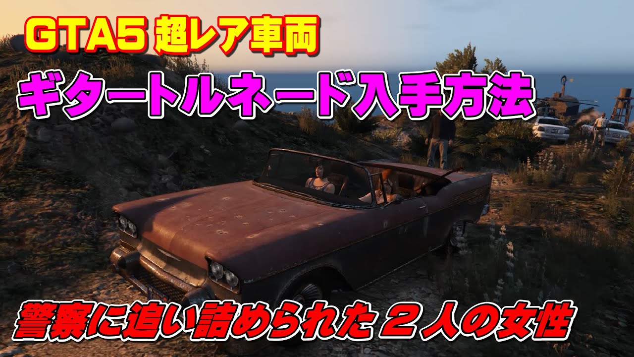 【GTA5】超レア車「ギタートルネード」の入手方法