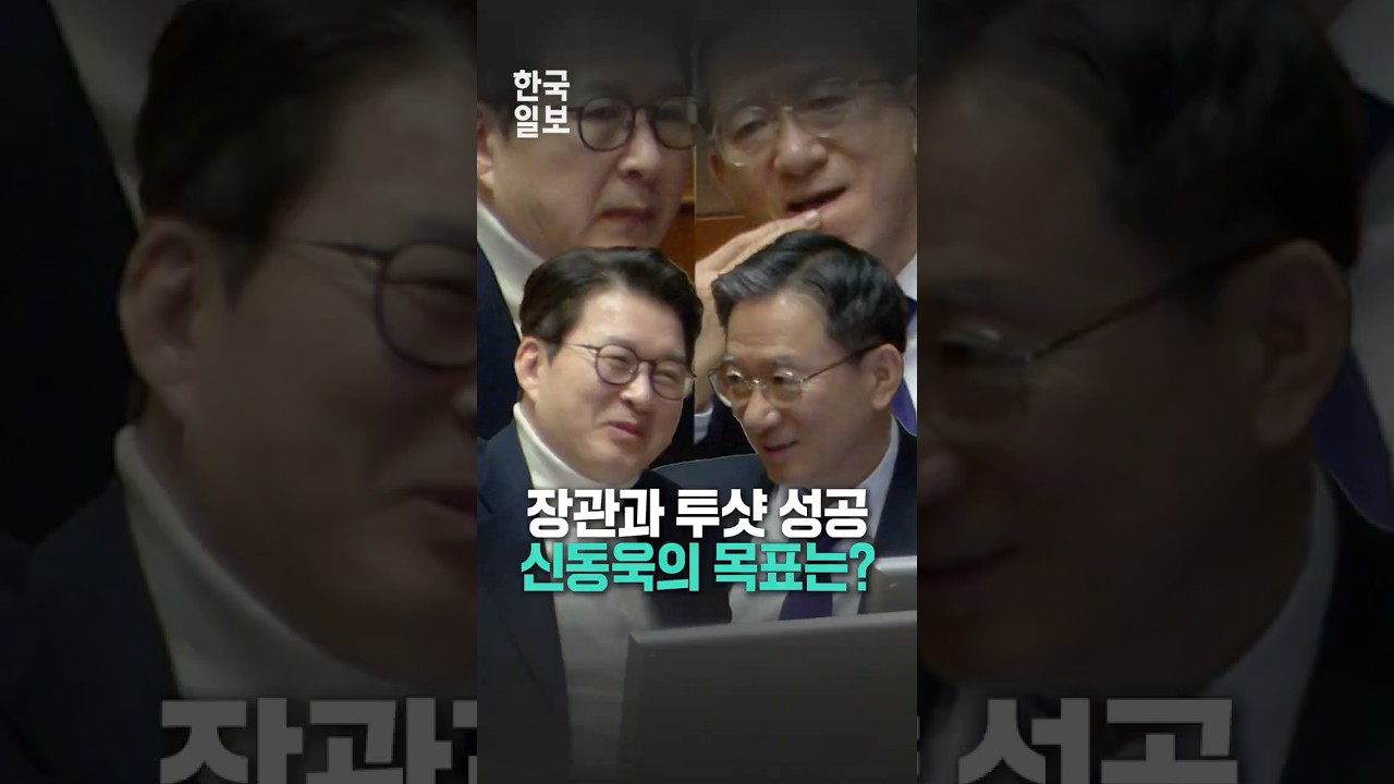 정성호 법무장관과 신동욱 국민의힘 의원은 무슨 대화를 나눴을까?