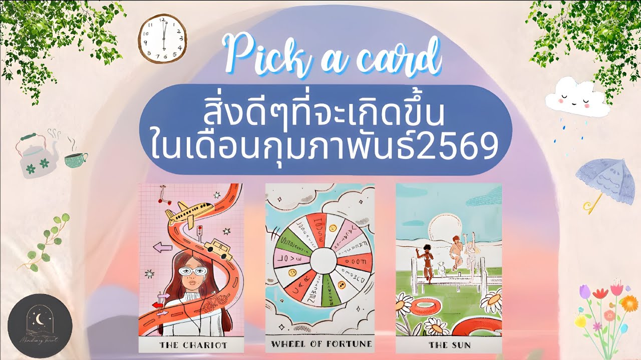 Pick a card ep767⏳️🪽✨️สิ่งดีๆที่จะเกิดขึ้นในเดือนกุมภาพันธ์2569✨️⏳️🌿