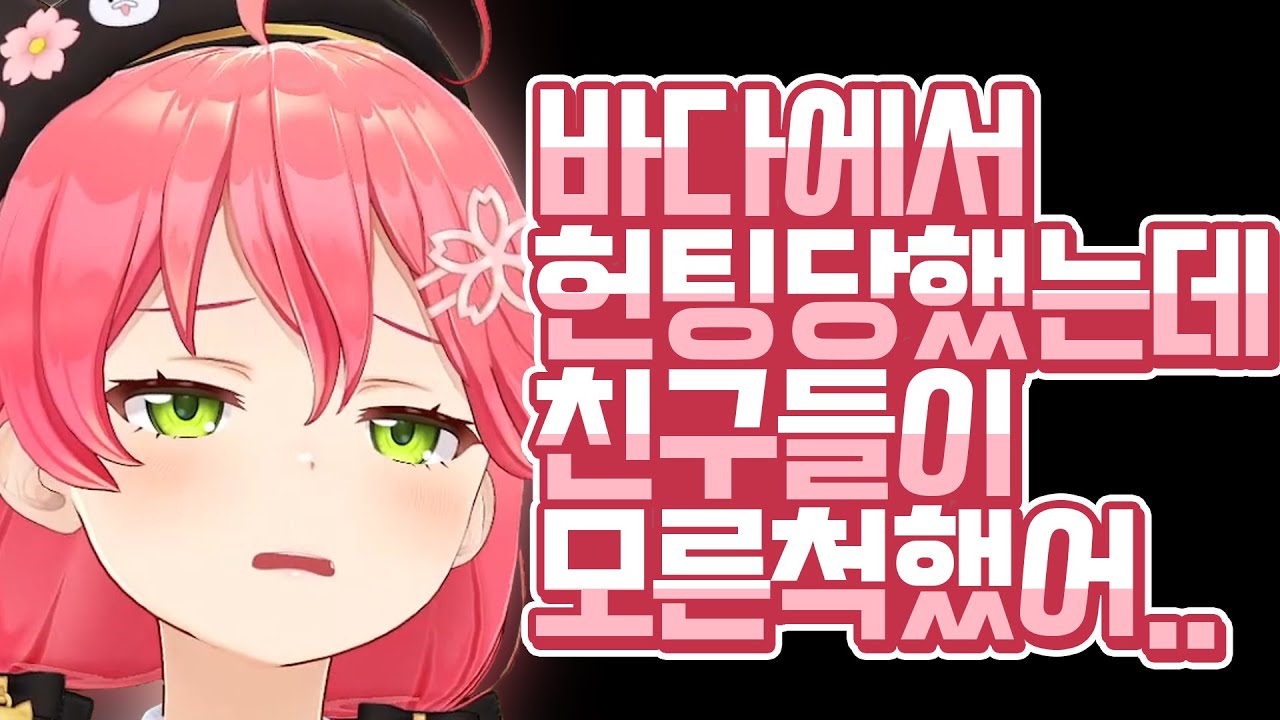 실친이랑 있었던 이야기 [ 홀로라이브 사쿠라 미코 ]