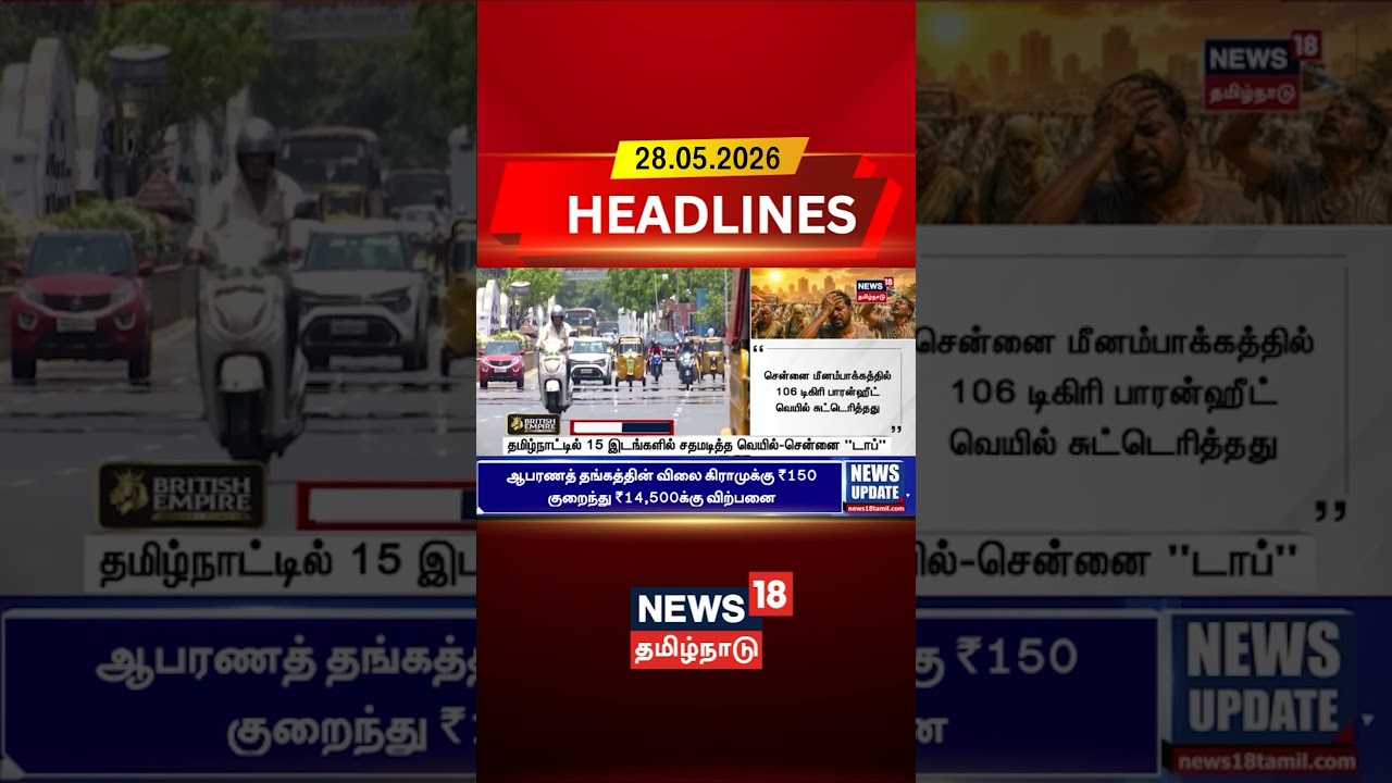 Tamilnadu Heat | Chennai | Heatwave | தமிழ்நாட்டில் 15 இடங்களில் சதமடித்த வெயில்-சென்னை 