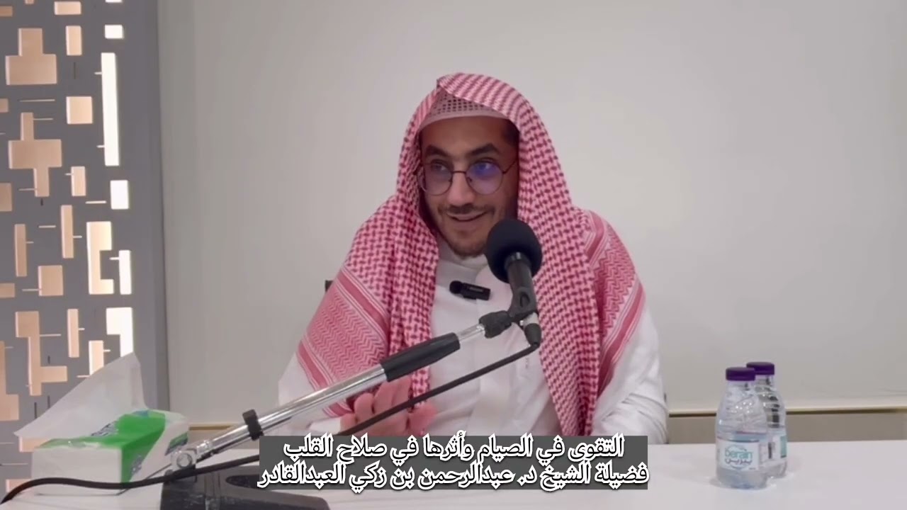 التقوى في الصيام وأثرها في صلاح القلب. تقديم فضيلة الشيخ د عبدالرحمن بن زكي العبدالقادر حفظه الله 