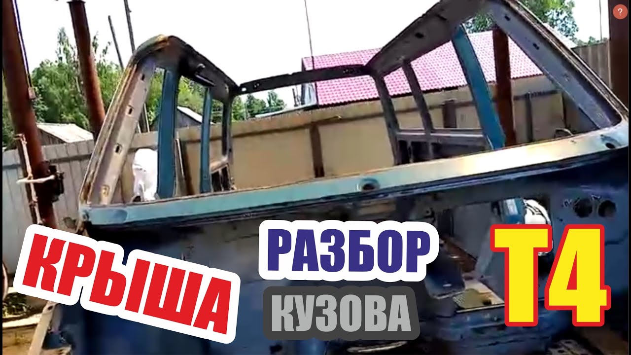 Разбор фольксваген т4. Как снять крышу.