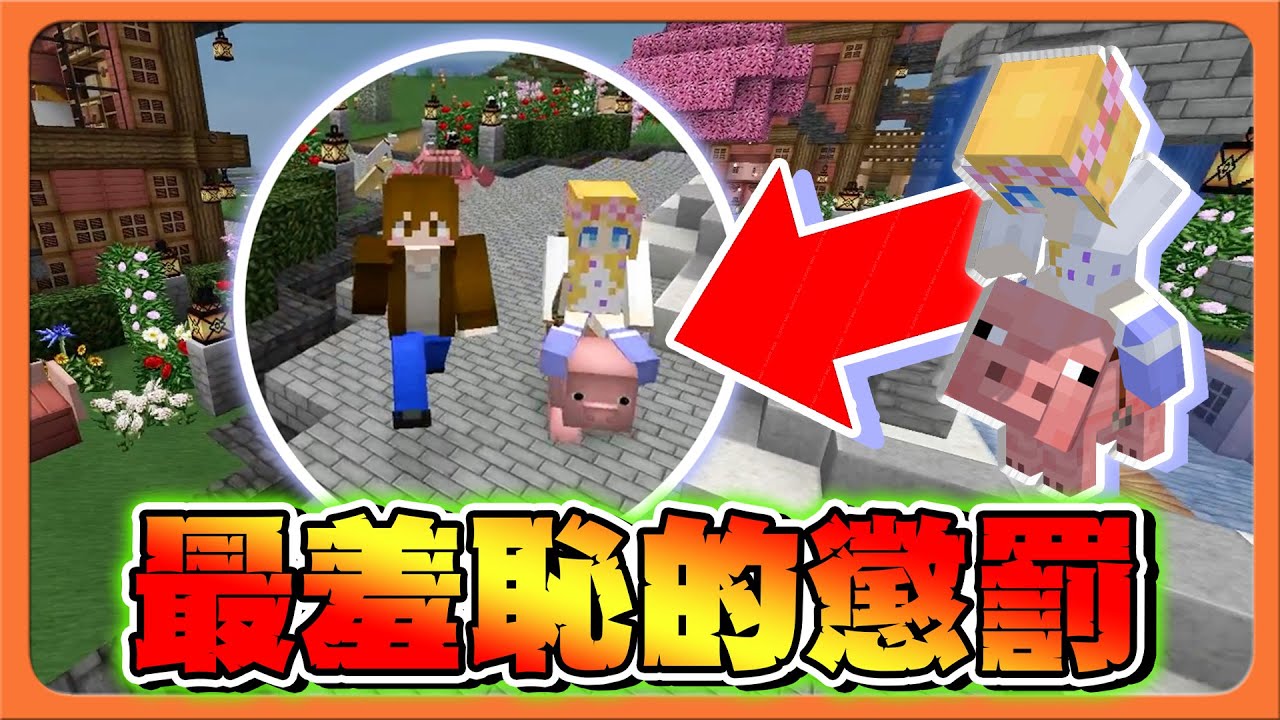 Minecraft 巧克力到你家－ 我最大的失敗？抽選...最羞恥的懲罰！！【巧克力】