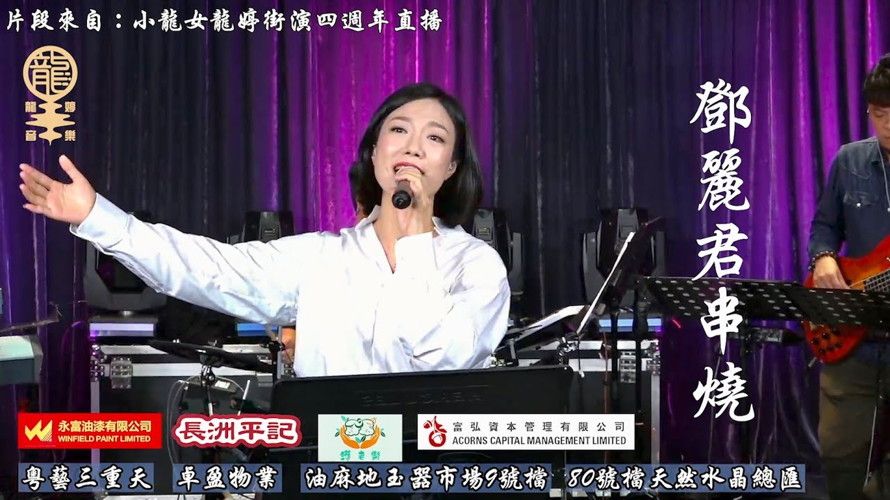 鄧麗君串燒歌 《甜蜜蜜, 我要對你說, 月亮代表我的心, 在水一方, 原鄉情濃, 奈何, 雲河, 原鄉人》Cover by 小龍女龍婷