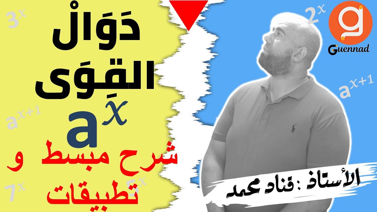 دوال القوى - شرح + تطبيقات