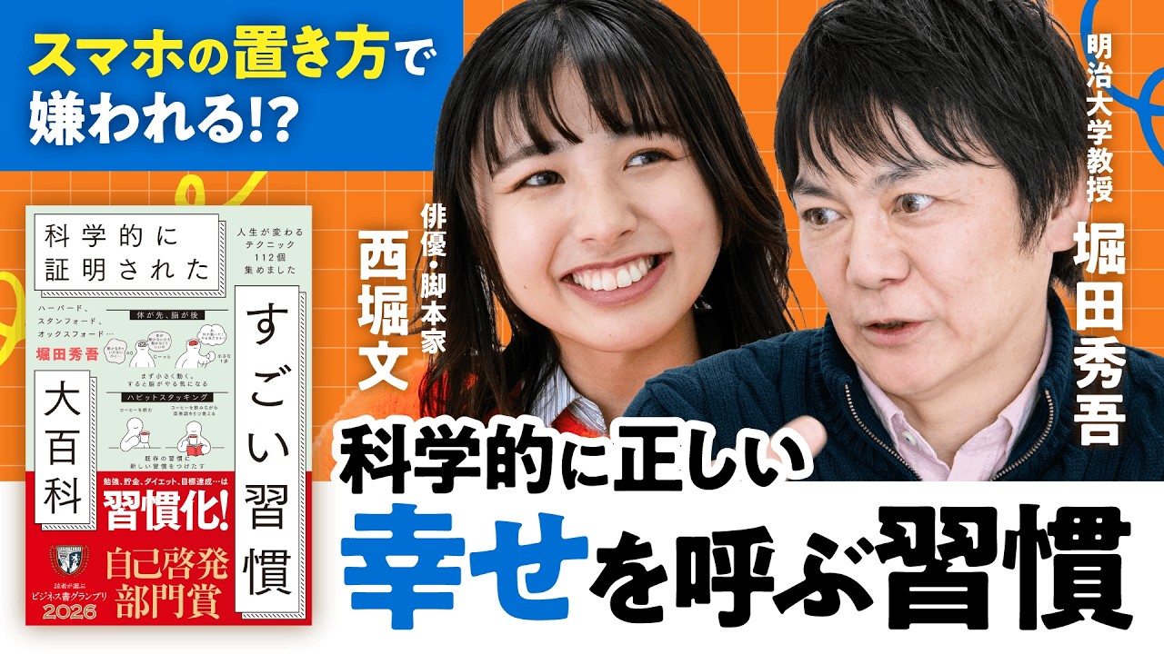 【スマホの置き方で嫌われる!?】西堀文が聞いたコスパ最強の「幸せ習慣」／肯定感UPに「自撮り」が効く／ときめきは「違和感」で作れる／人の喜びは原始時代から変わらない【堀田秀吾】（第2回/全2回）