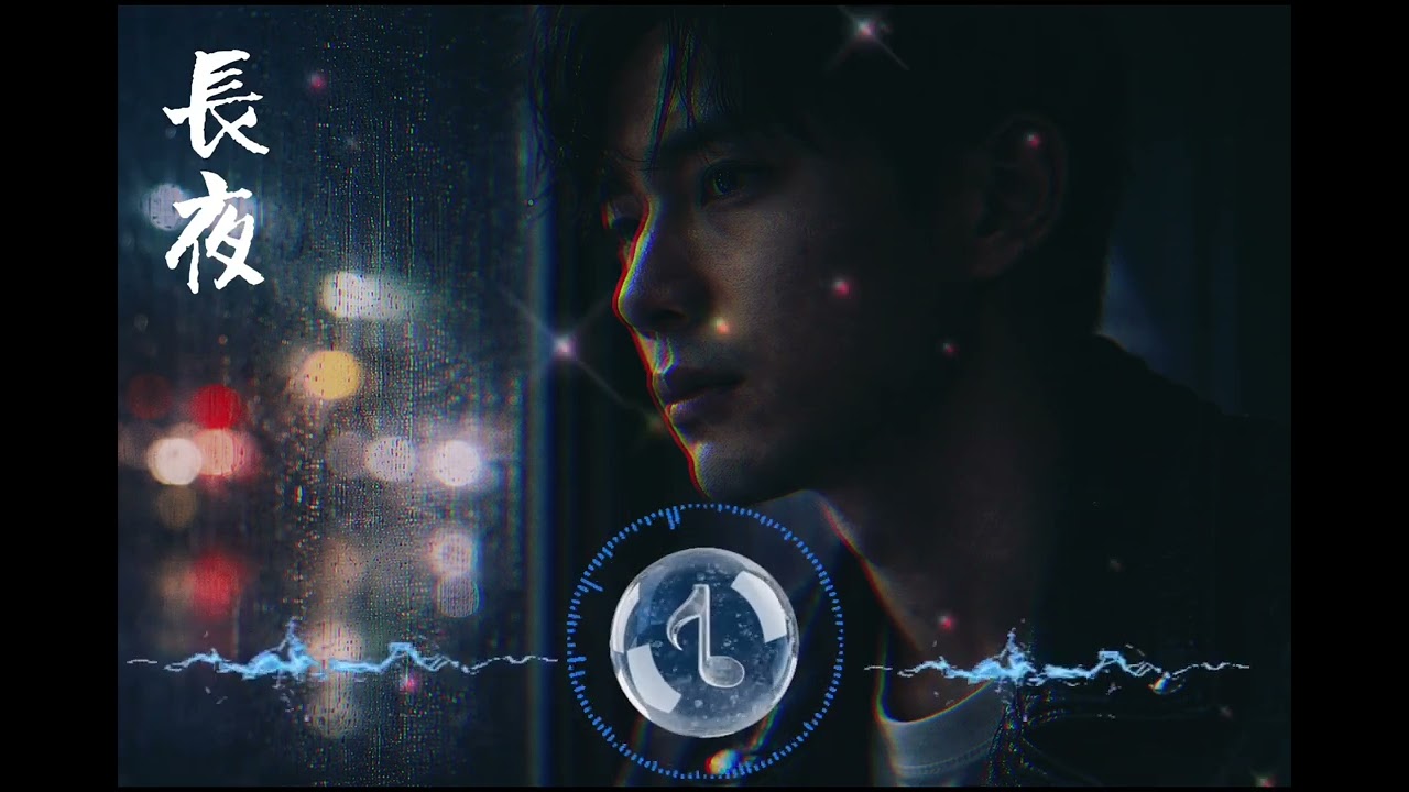 👉 長夜｜當冷雨落下，我不想歸去