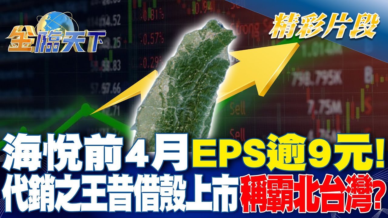 海悅前4月EPS逾9元！ 代銷之王昔借殼上市稱霸北台灣？｜金臨天下 20240531 @TVBSFinanceLive