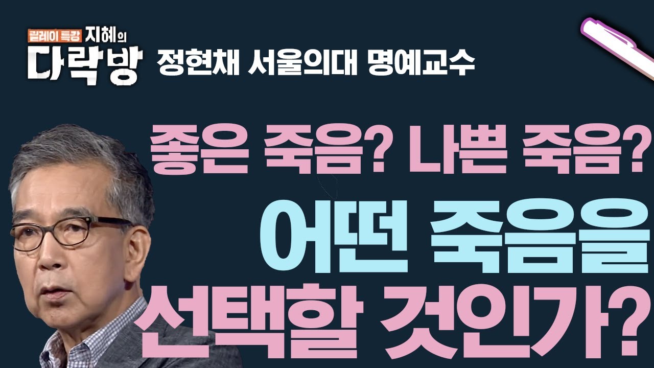 좋은 죽음? 나쁜 죽음? 어떤 죽음을 선택할 것인가? | 정현채 명예교수 [지혜의 다락방]