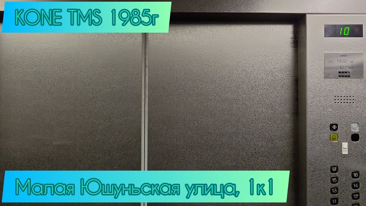 🔥РЕДКИЕ KONE TMS 1985г Малая Юшуньская улица, 1к1