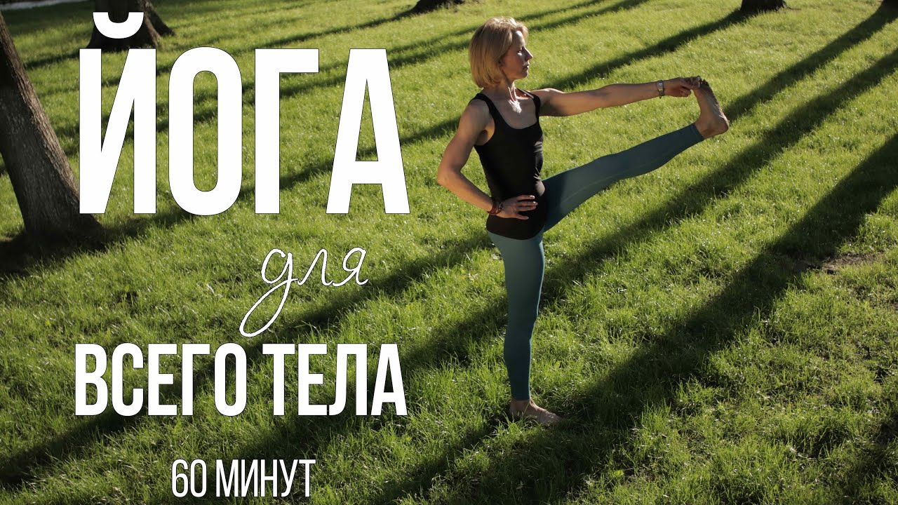 ЙОГА ДЛЯ ВСЕГО ТЕЛА + ШАВАСАНА 60 минут