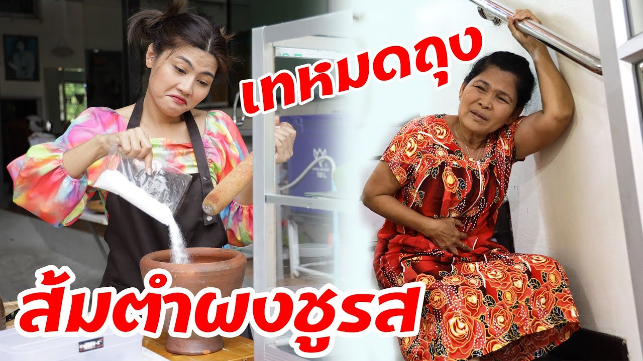 ส้มตำ แซ่บสะพรึง!!  แม่ค้าใส่ผงชูรสแทบหมดถุง!! | ละครสอนชีวิต By BSC Films
