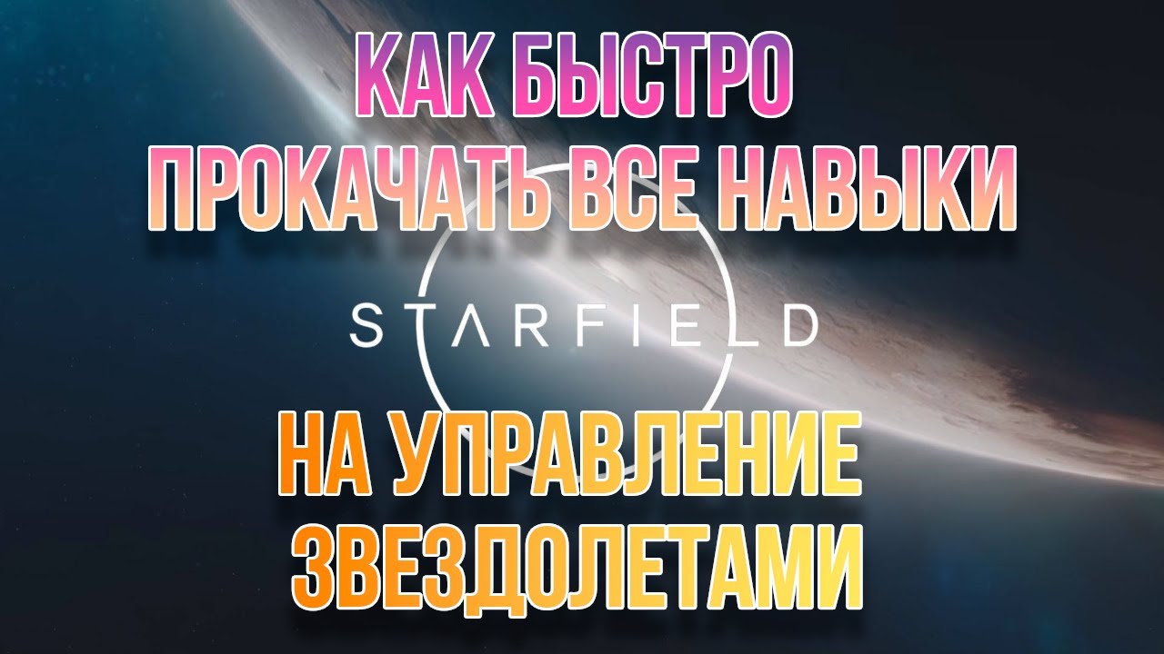 Starfield Как быстро прокачать пилотирование//How to level up piloting fast