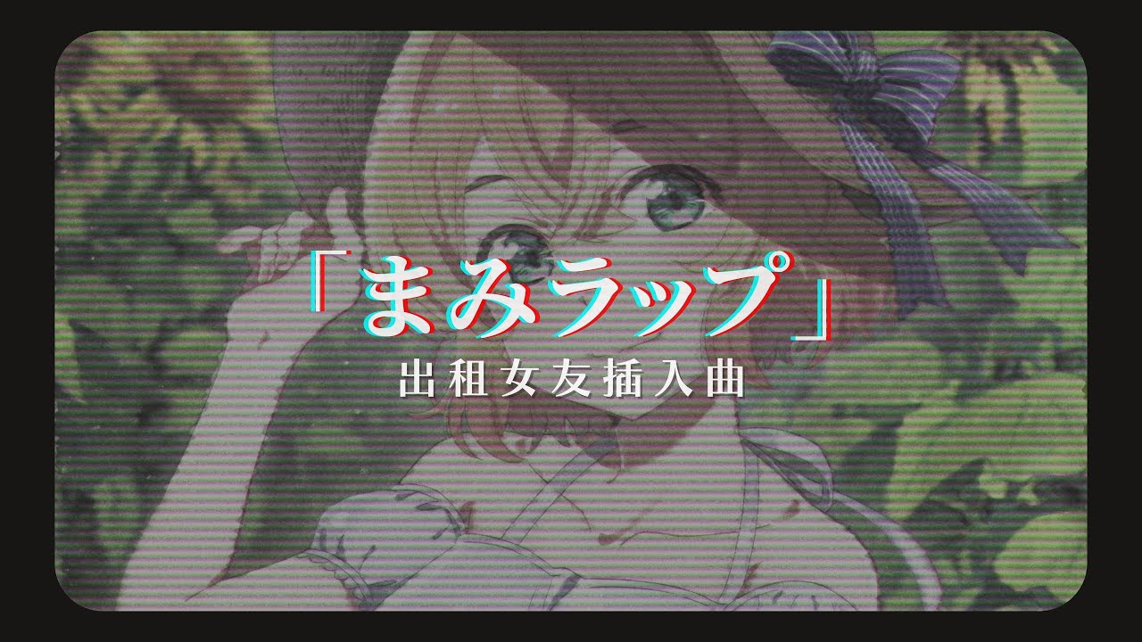 「動漫歌曲 中日字幕」《まみラップ》七海麻美（CV：悠木碧）｜出租女友插入曲 Kanojo, Okarishimasu S2 IN1
