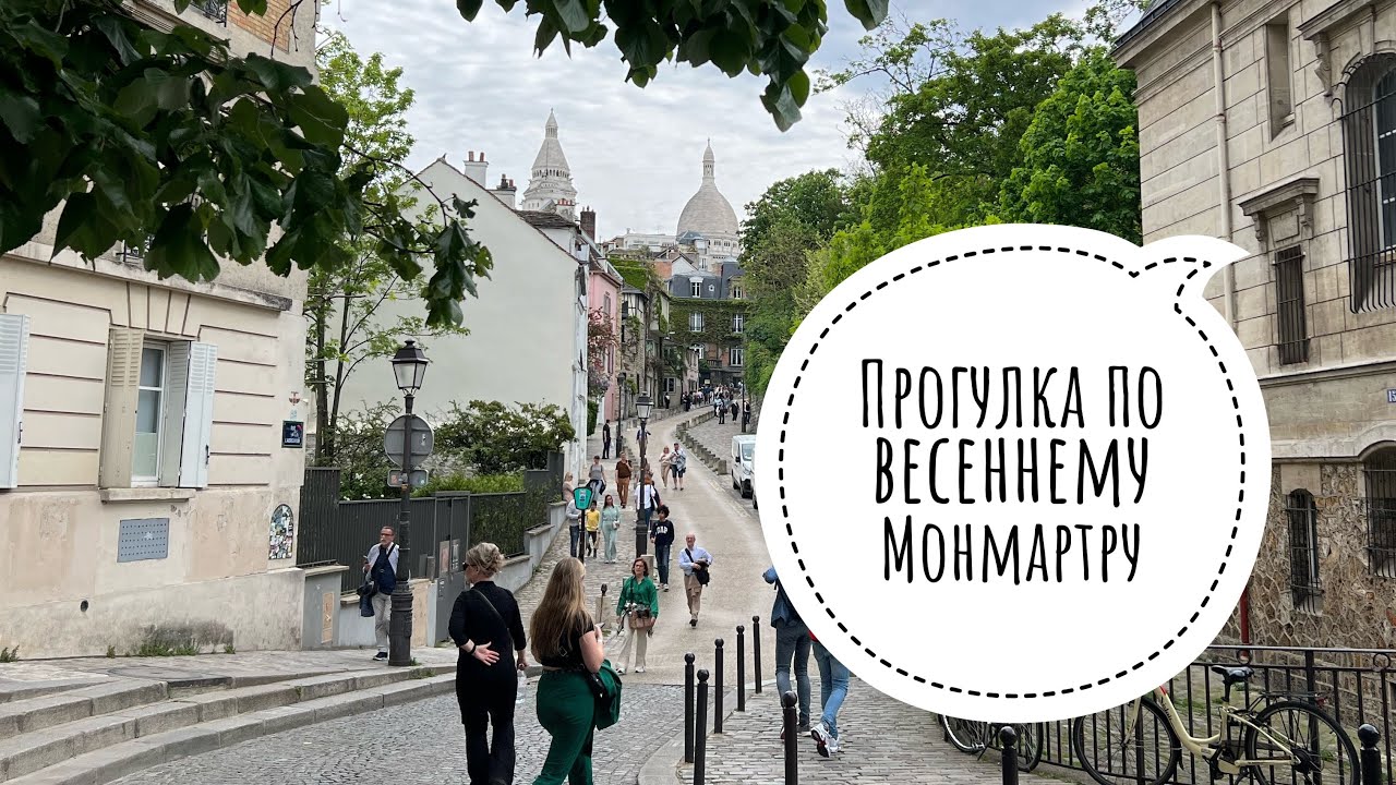 Прогулка по весеннему Монмартру