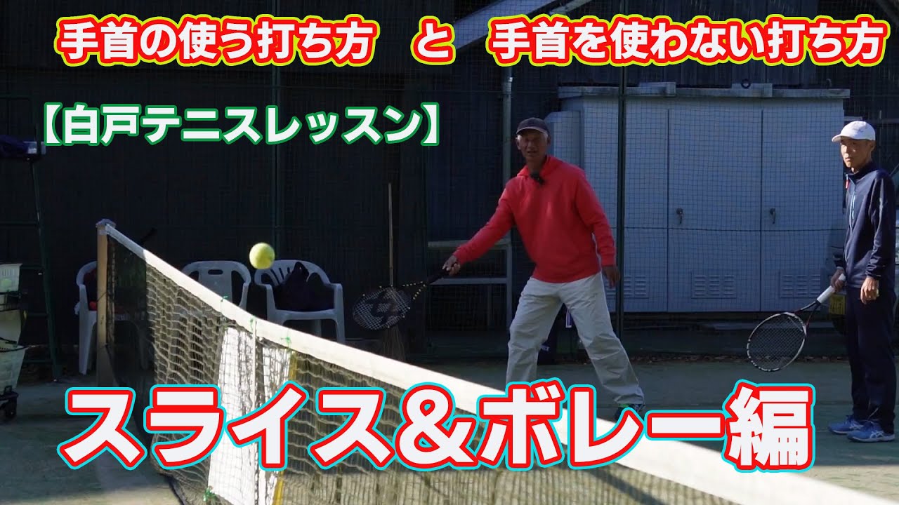 スライスとボレー編