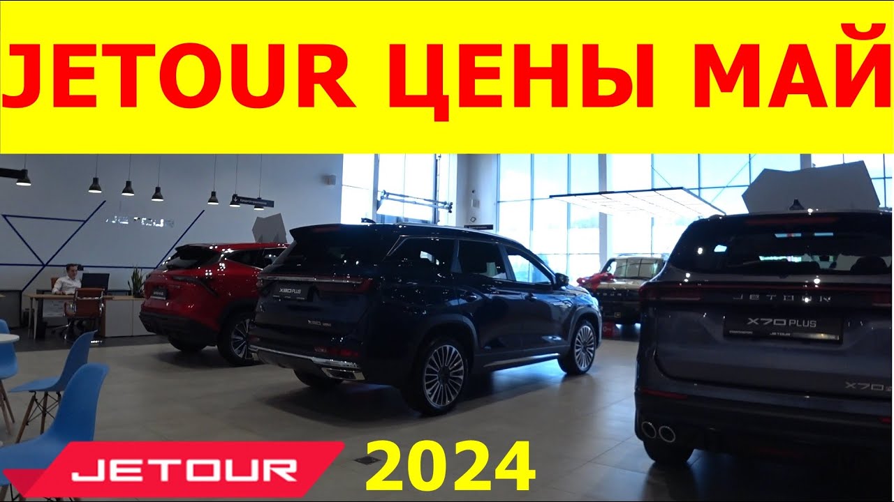 JETOUR ЦЕНЫ МАЙ 2024  РАСХВАТАЛИ ВСЁ, ДАЖЕ  X90Plus